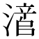 𬉃