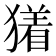 𬍃