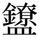 𬑃