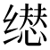 𬙃