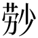 𬝃
