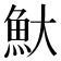 𬵃