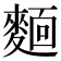 𬹃