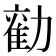 𭅃