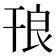 𭙃