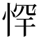 𭝃