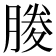 𭩃