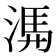 𭱃
