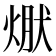 𭵃