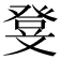 𭽃