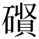 𮁃