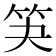 𮅃