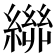 𮉃