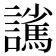 𮙃
