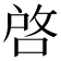 啓