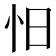 𰑃