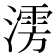 𰝃