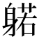 𰹃