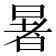 暑