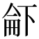 𠁄