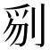 𠝄