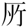 𠩄