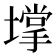 𡑄