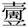 𡕄