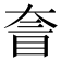 𡙄