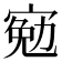 𡩄
