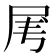𡱄