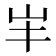 𡵄