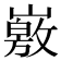 𡽄