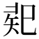 𢁄
