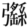 𢑄