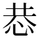 𢙄