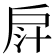 𢩄