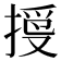 𢱄