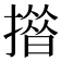 𢵄