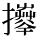 𢹄
