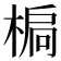 𣕄