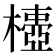 𣝄