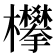 𣡄