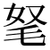 𣭄