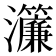 𤅄