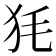𤝄