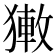 𤡄