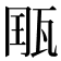 𤭄