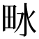 𤱄