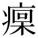 𤹄